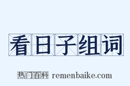 看日子组词是什么意思的图片